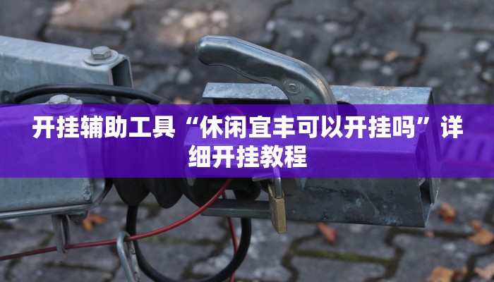 实测教程”湖南跑胡子怎么设置开挂方法”(原来确实是有挂)