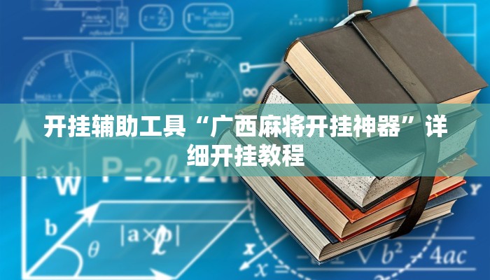 开挂辅助工具“广西麻将开挂神器”详细开挂教程