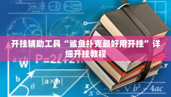 实测教程”WePoKer开挂透视教程”(原来确实是有挂)