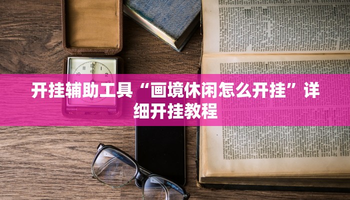 实测教程”合肥红中麻将有没有开挂的”(原来确实是有挂)