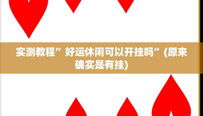 实测教程”中游大厅拼三张有挂吗”(原来确实是有挂)
