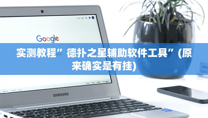 实测教程”游宝内蒙麻将有没有挂透视分享”(详细开挂教程)
