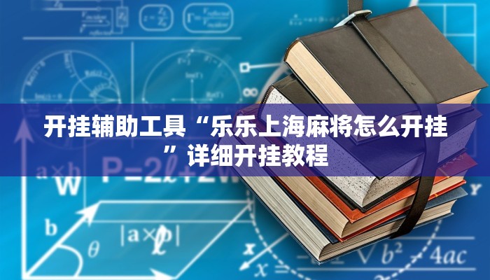 实测教程”WePoker俱乐部到底怎么开挂”(详细开挂教程)