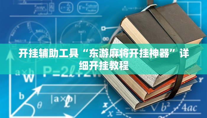 实测教程”微乐贵州麻将可以装挂吗”(原来确实是有挂)