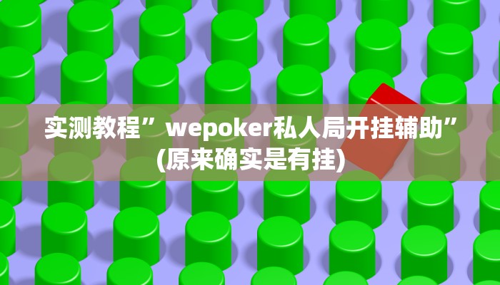 实测教程”wepoker私人局开挂辅助”(原来确实是有挂)