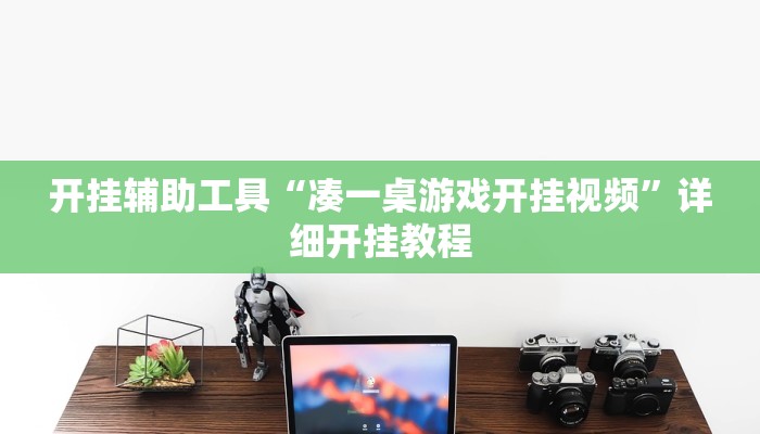 开挂辅助工具“中至上饶麻将外卦神器下载安装”其实确实有挂