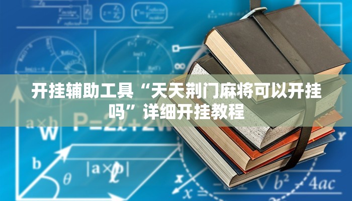 实测教程”休闲互娱可以开挂吗