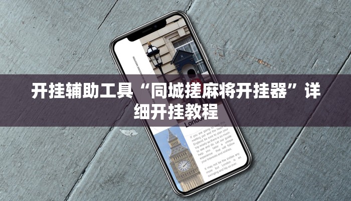 实测教程”微乐陕西麻将开挂透视辅助”(详细开挂教程)
