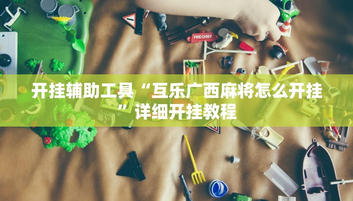 实测教程”摇钱树拼十开挂神器”(详细开挂教程)
