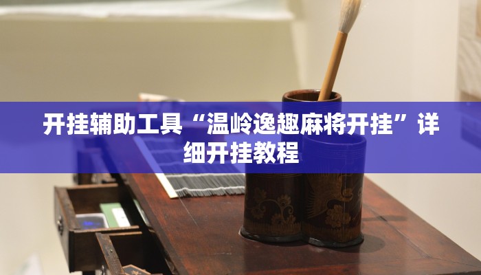 开挂辅助工具“桃子山西麻将有没有挂”其实确实有挂