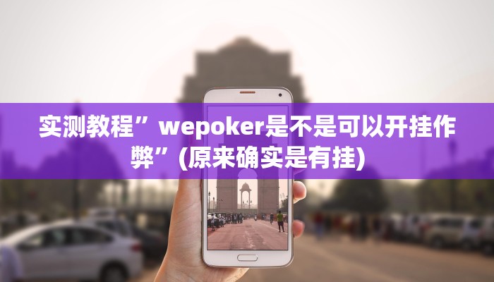 实测教程”胡乐麻将开挂现场安装”(原来确实是有挂)