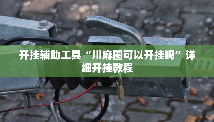 实测教程”中游大厅拼三张有挂吗”(原来确实是有挂)