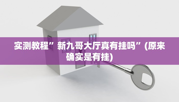 实测教程”游宝内蒙麻将开挂透视教程”(详细开挂教程)