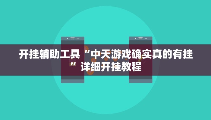 实测教程”A6棋牌是不是有人用挂”(详细开挂教程)
