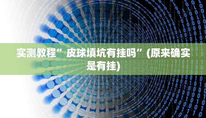 实测教程”WePoker德州有挂吗”(详细开挂教程)