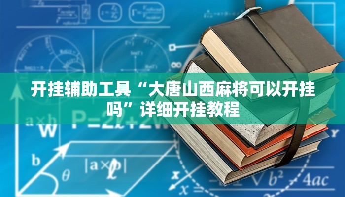 实测教程”黄梅棋牌可以开挂作弊”(详细开挂教程)