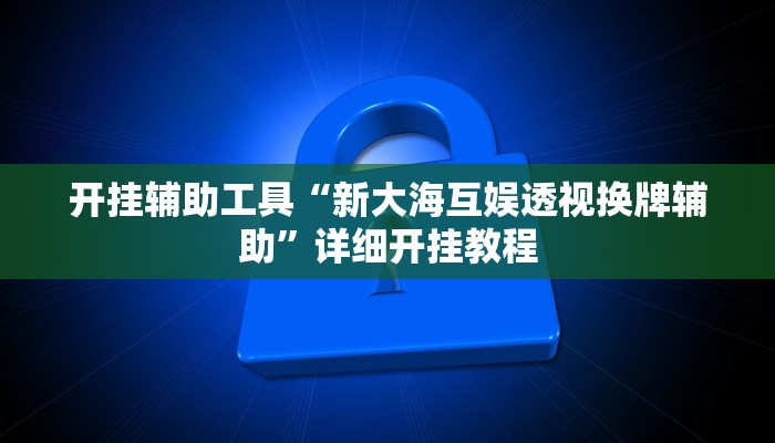实测教程”长城河北棋牌开挂怎么买”(原来确实是有挂)