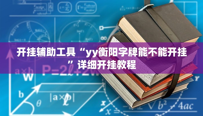 实测教程”wepoker德州局有挂吗”(原来确实是有挂)