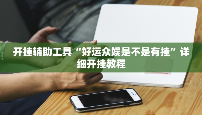 开挂辅助工具“聚友合集真的确实有挂”其实确实有挂
