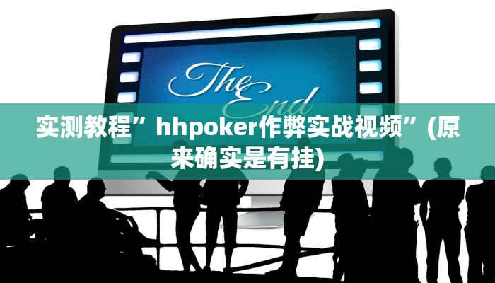 实测教程”德州扑克开挂辅助软件”(详细开挂教程)