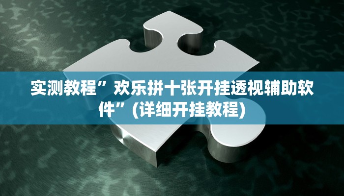 实测教程”欢乐拼十张开挂透视辅助软件”(详细开挂教程)