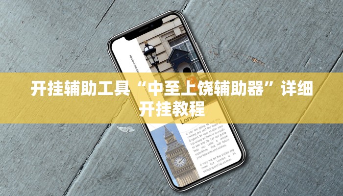 开挂辅助工具“中至上饶辅助器”详细开挂教程