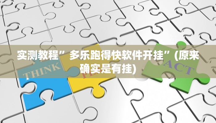 实测教程”天幕棋牌开挂控制好牌器”(原来确实是有挂)
