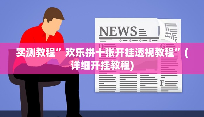 实测教程”HHPoKer透视辅助透视挂”(原来确实是有挂)