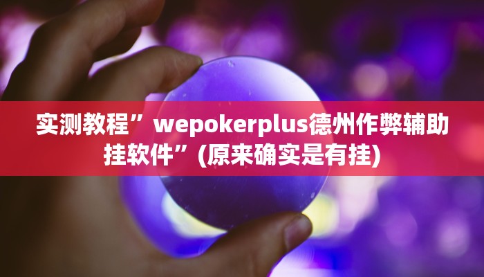 实测教程”欢聚斗地主水鱼开挂辅助作弊”(详细开挂教程)