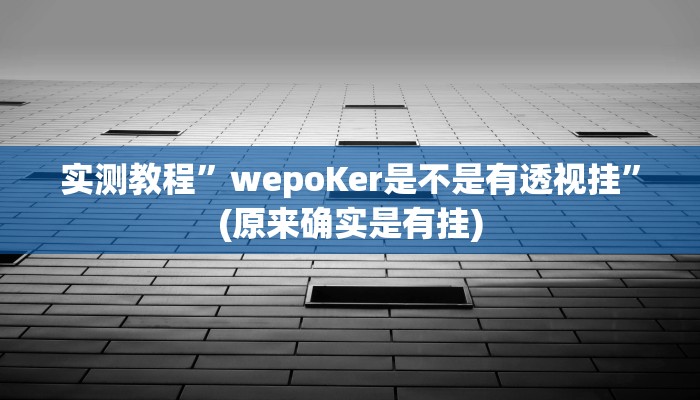 开挂辅助工具“趣游天水麻将有挂吗可以开挂吗”其实确实有挂