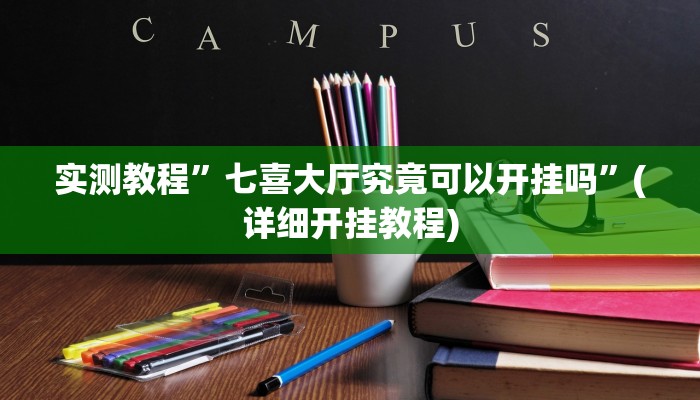 实测教程”七喜大厅究竟可以开挂吗”(详细开挂教程)