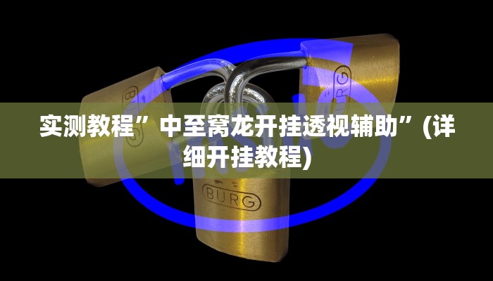 实测教程”中至窝龙开挂透视辅助”(详细开挂教程)