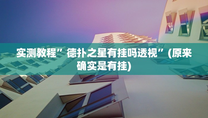 实测教程”老乡互娱如何开挂辅助