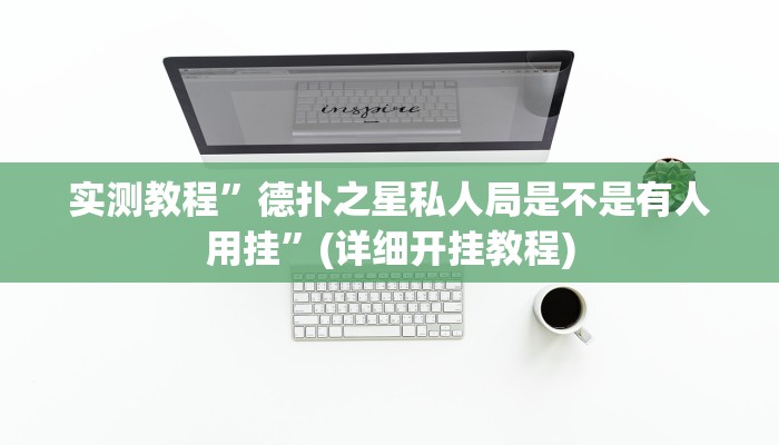 实测教程”德扑之星私人局是不是有人用挂”(详细开挂教程)