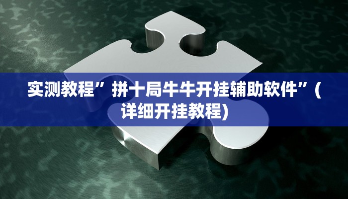 实测教程”同城跑胡子开挂辅助作弊”(详细开挂教程)