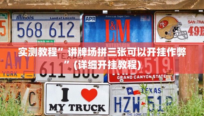 实测教程”讲牌场拼三张可以开挂作弊”(详细开挂教程)