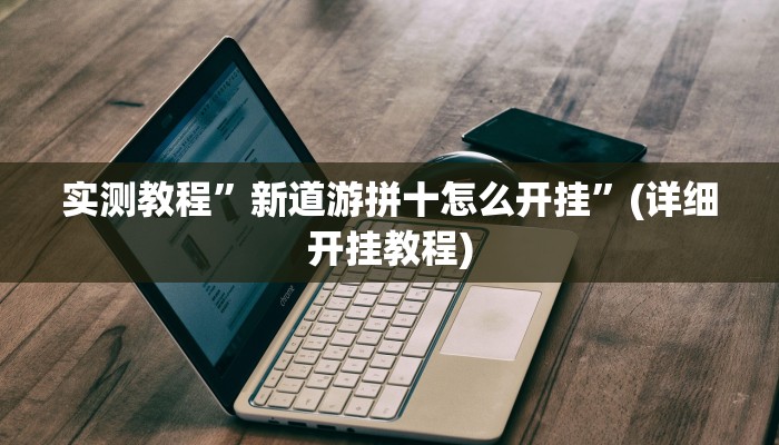 实测教程”新道游拼十怎么开挂”(详细开挂教程)