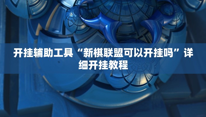实测教程”网易棋牌开挂透视辅助方法”(详细开挂教程)