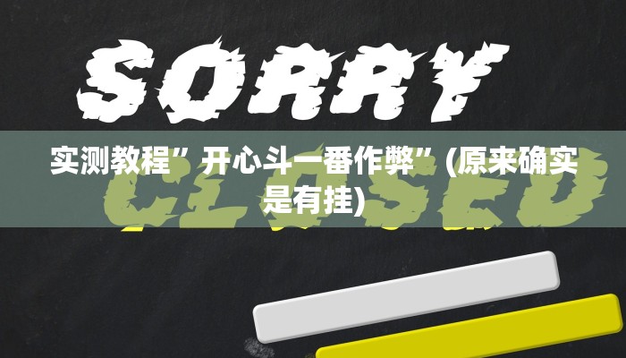 开挂辅助工具“么么都莱游戏有挂吗可以开挂吗”详细开挂教程