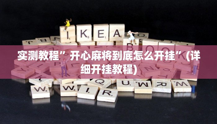 实测教程”悟空大厅拼三张开挂辅助作弊”(详细开挂教程)