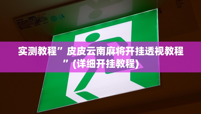 开挂辅助工具“嫩江和和麻将外卦神器下载安装”详细开挂教程