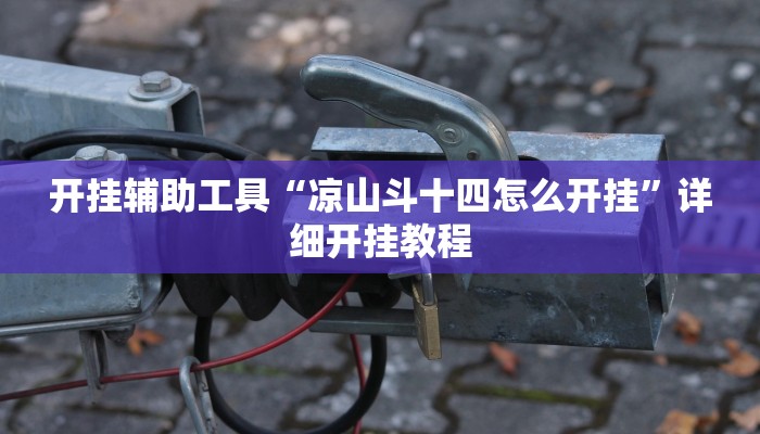 实测教程”新皇豪大厅拼十开挂辅助作弊”(详细开挂教程)