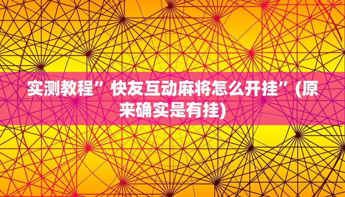 实测教程”快友互动麻将怎么开挂”(原来确实是有挂)