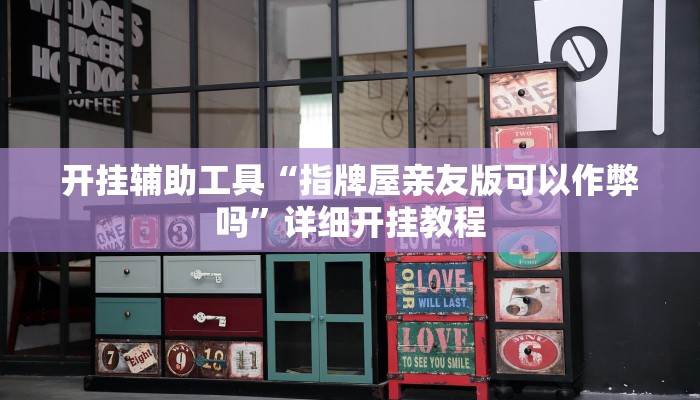 开挂辅助工具“指牌屋亲友版可以作弊吗”详细开挂教程