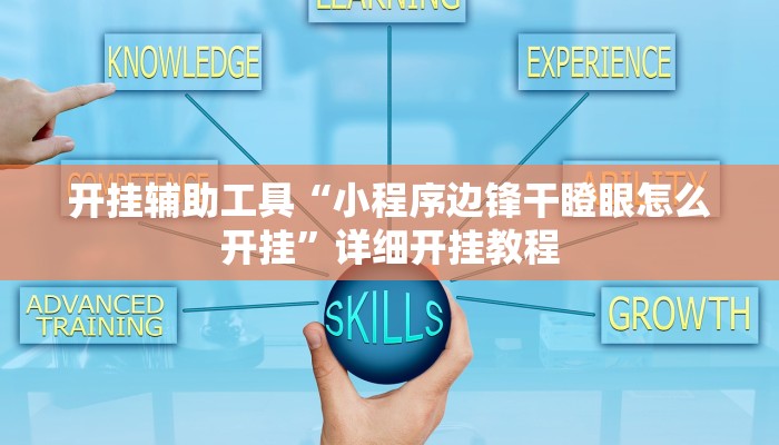 实测教程”胡乐麻将可以开挂吗”(原来确实是有挂)