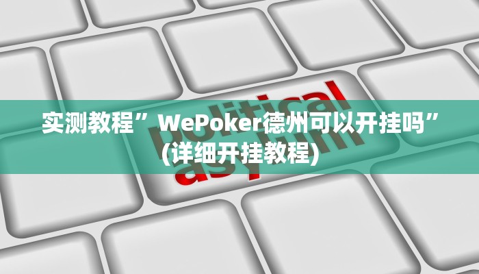 实测教程”WePoker德州可以开挂吗”(详细开挂教程)