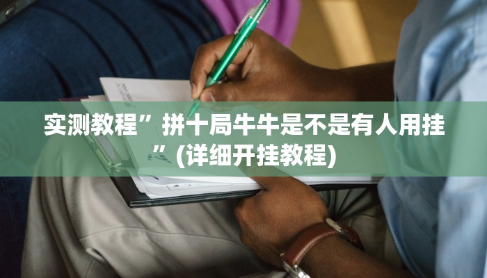实测教程”微乐福建麻将怎么开挂”(原来确实是有挂)