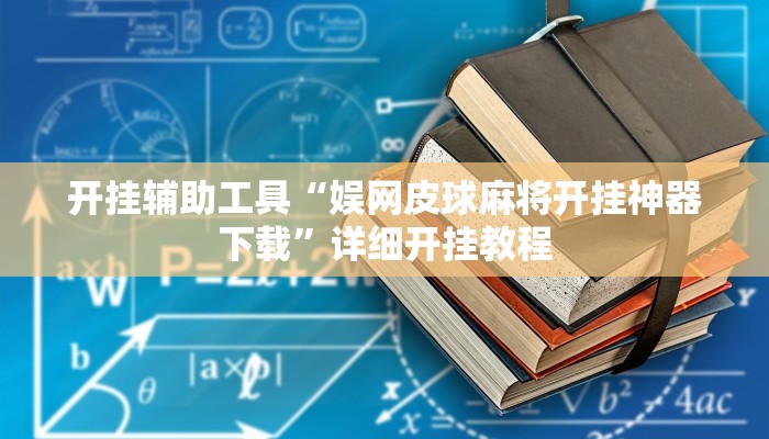 实测教程”贝塔大厅拼十开挂透视辅助”(详细开挂教程)