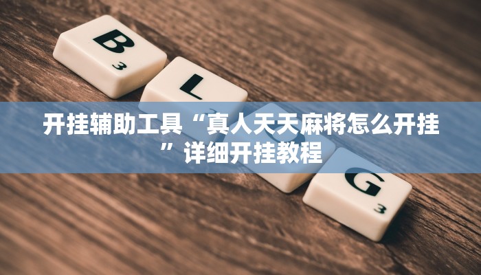 开挂辅助工具“壹起跑得快可以开挂吗”详细开挂教程