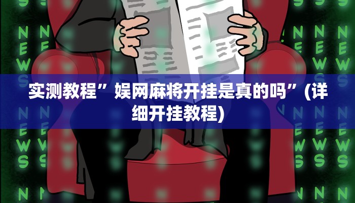 实测教程”胡乐麻将开挂透视辅助”(详细开挂教程)